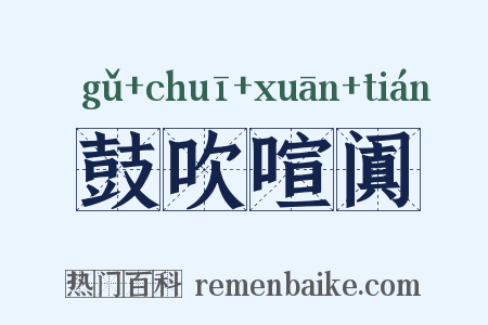鼓吹喧阗是什么意思的图片